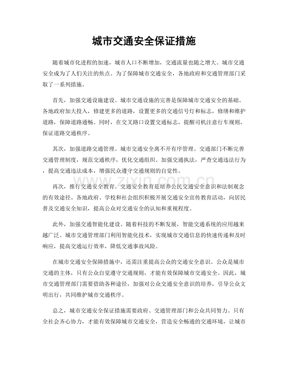 城市交通安全保证措施.docx_第1页