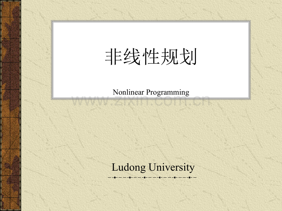 非线性规划01基本概念与凸规划.pptx_第1页