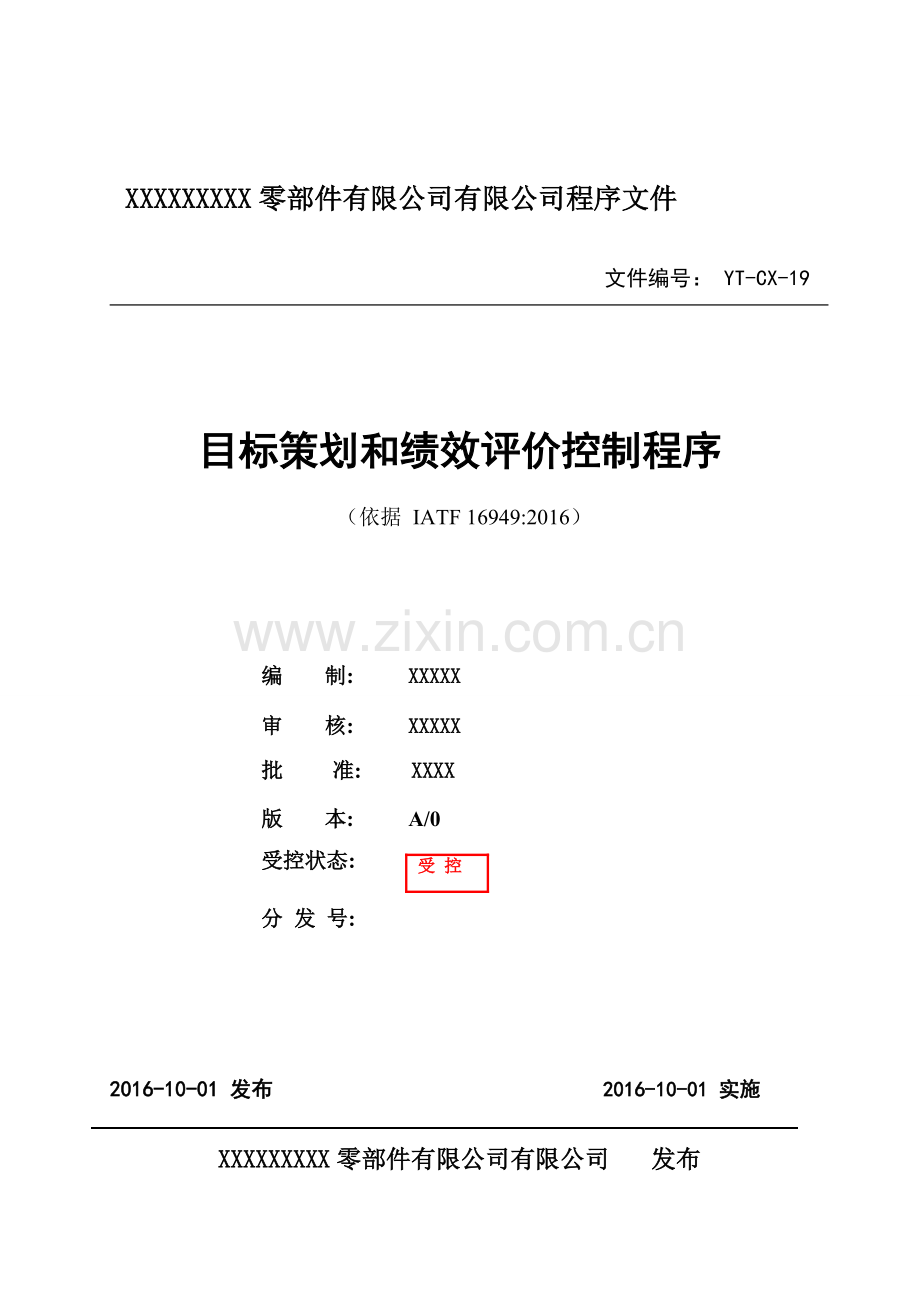 19YTCX19目标策划和绩效评价控制程序.doc_第1页