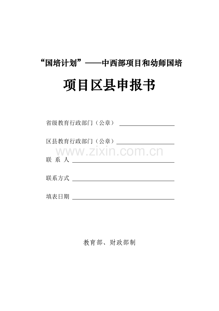国培计划——中西部项目和幼师国培项目区申报书级教育行政.doc_第1页