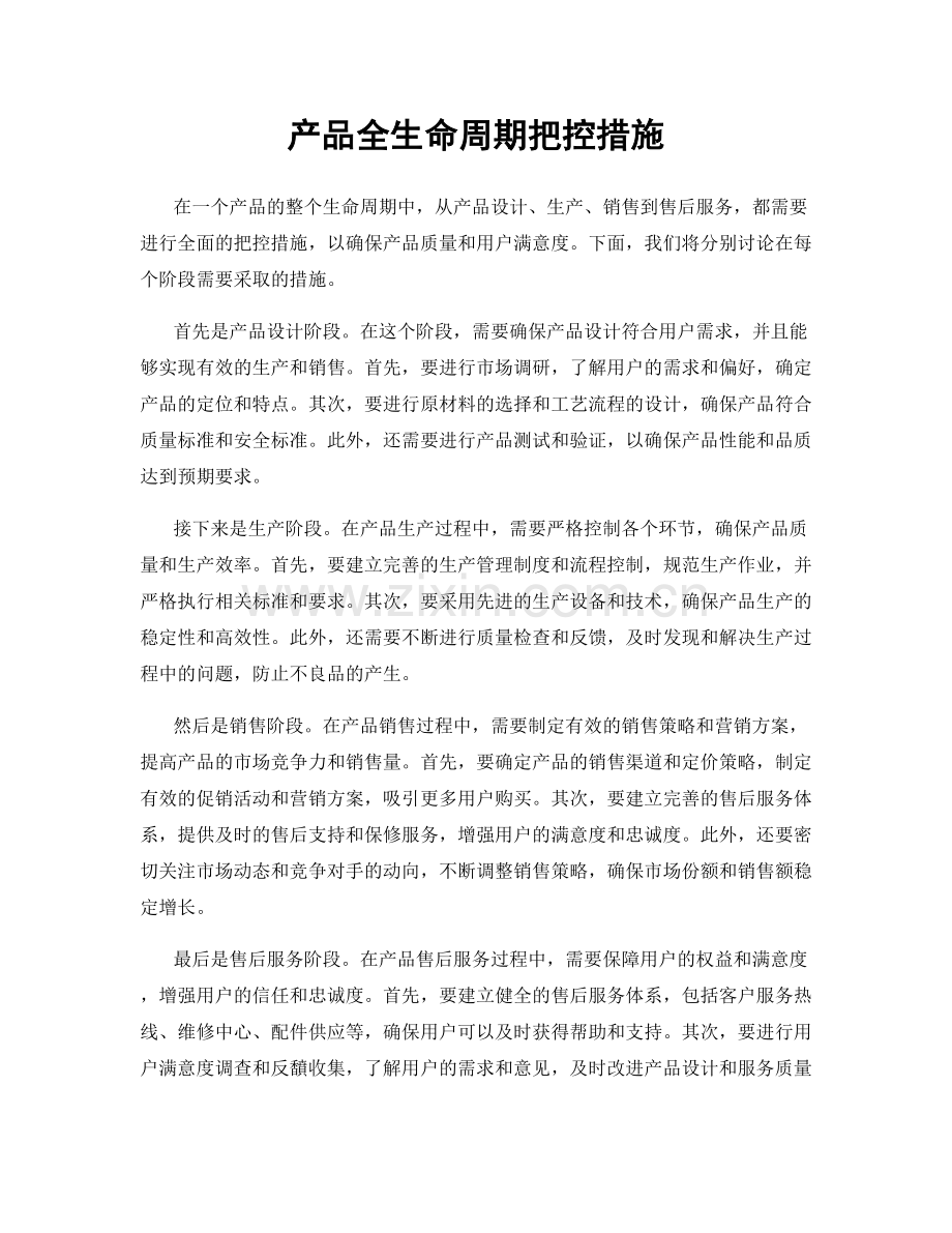 产品全生命周期把控措施.docx_第1页