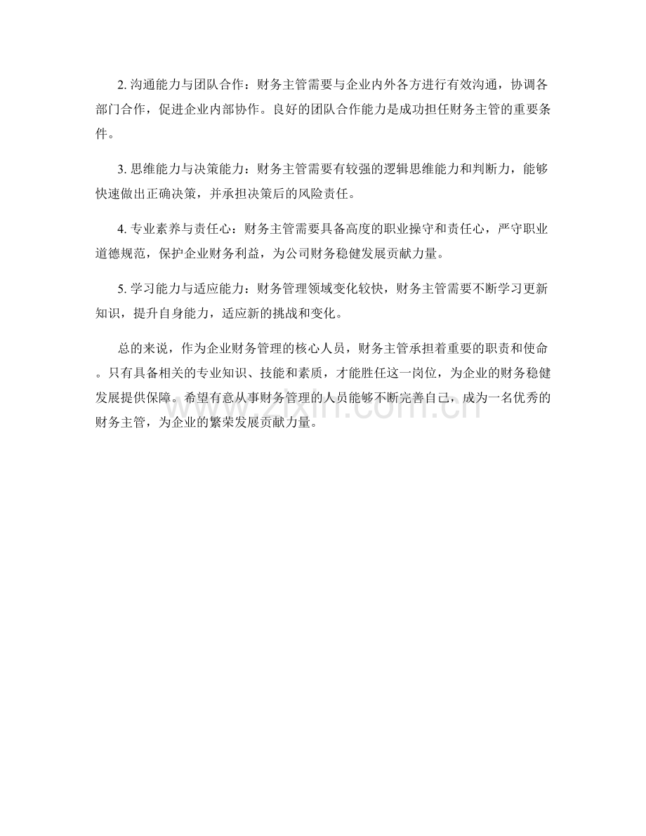 财务主管的工作职责及要求.docx_第2页