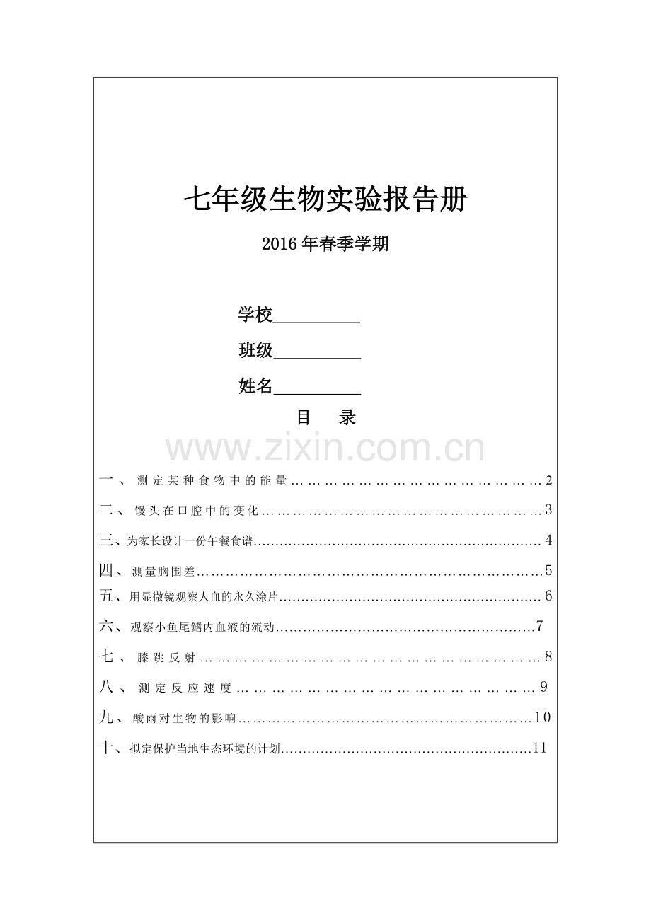 人教版初一下学期生物实验报告册汇总.doc_第1页