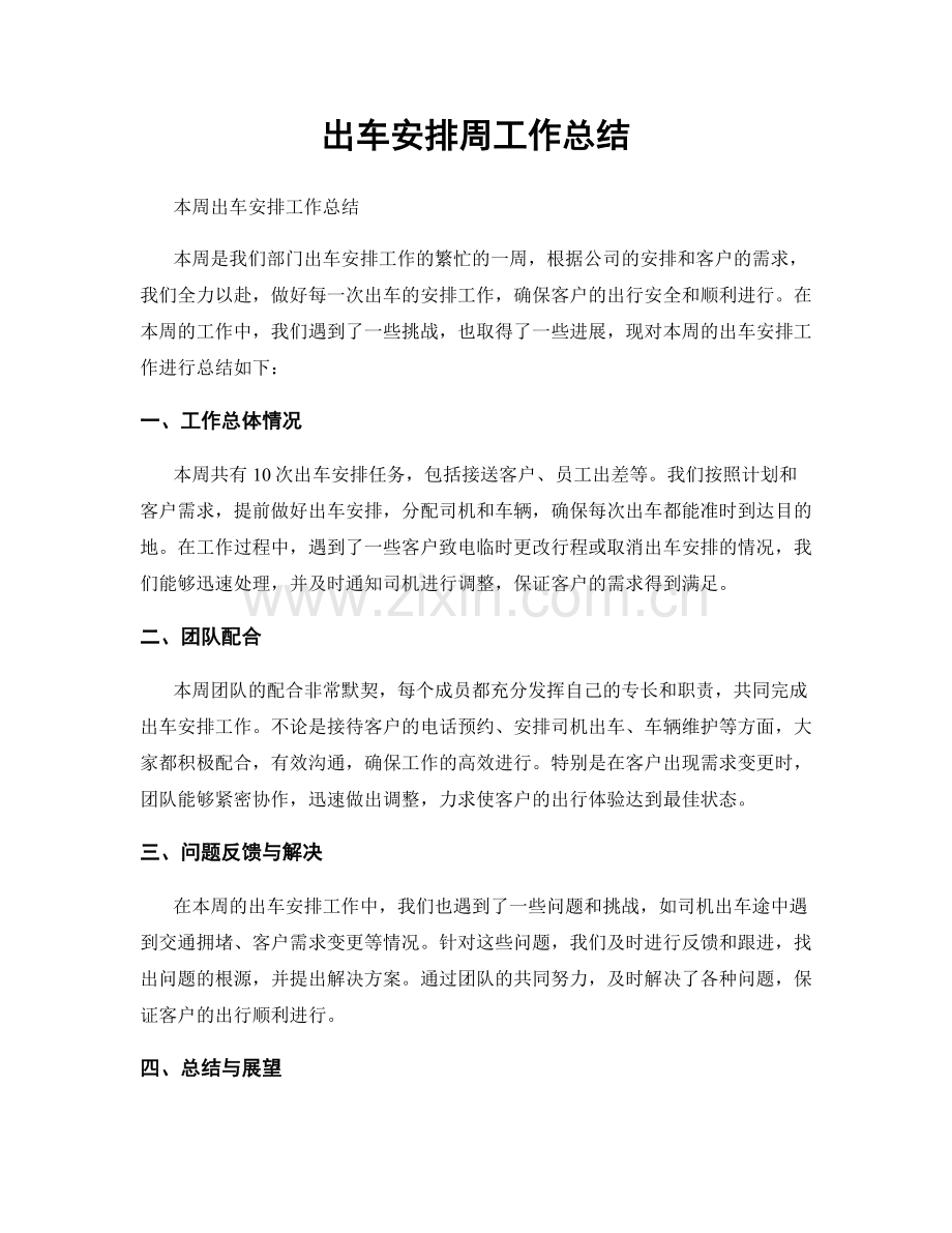 出车安排周工作总结.docx_第1页