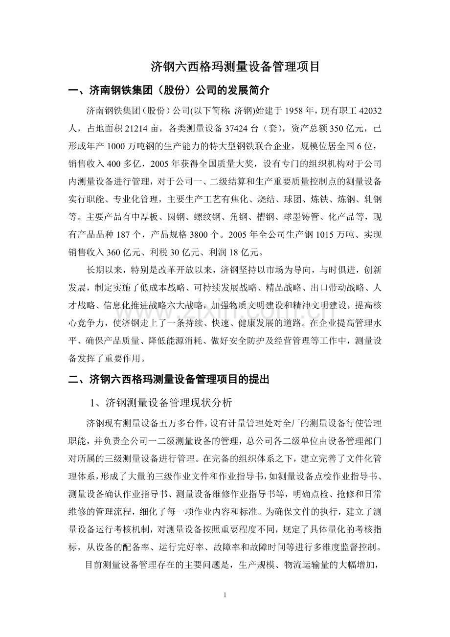 案例编写济钢测量设备的六西格玛管理.doc_第1页
