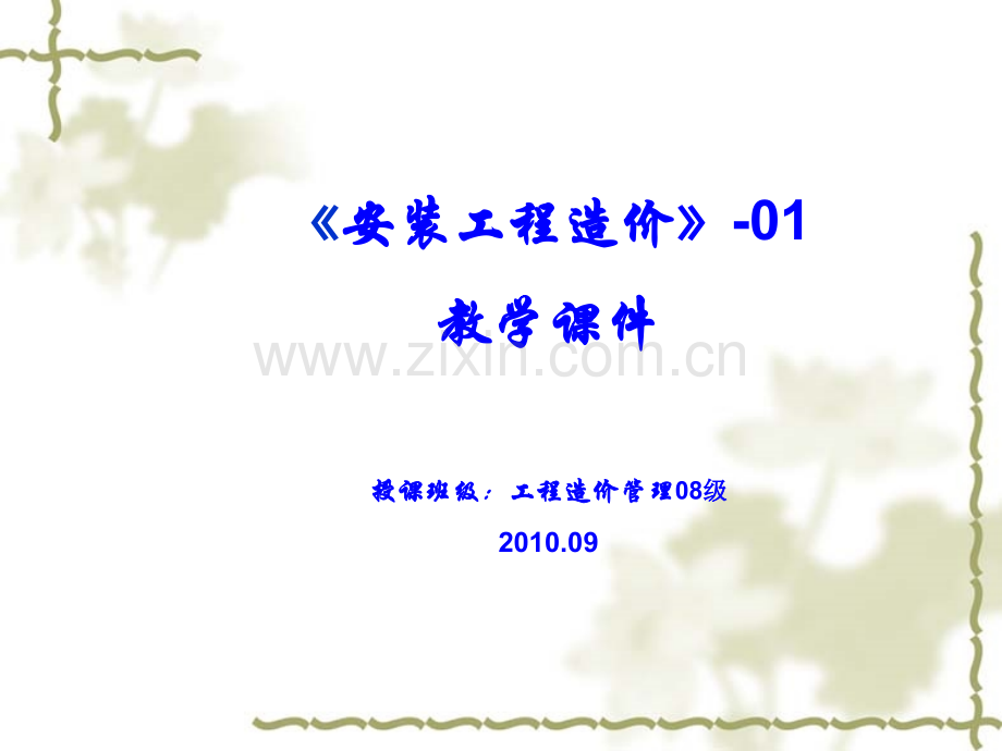 安装工程造价教学01.pptx_第1页