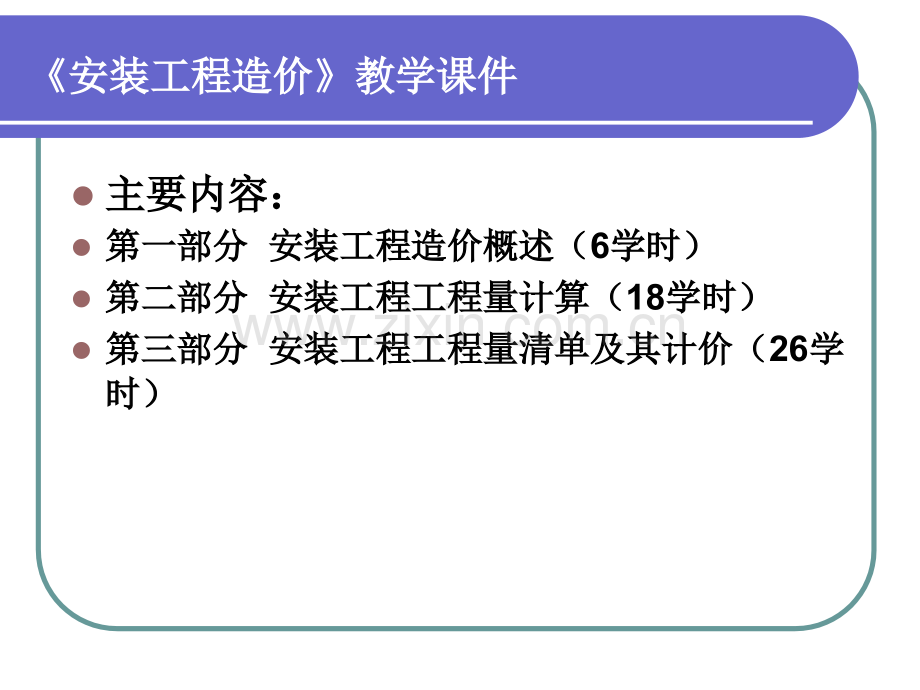安装工程造价教学01.pptx_第2页