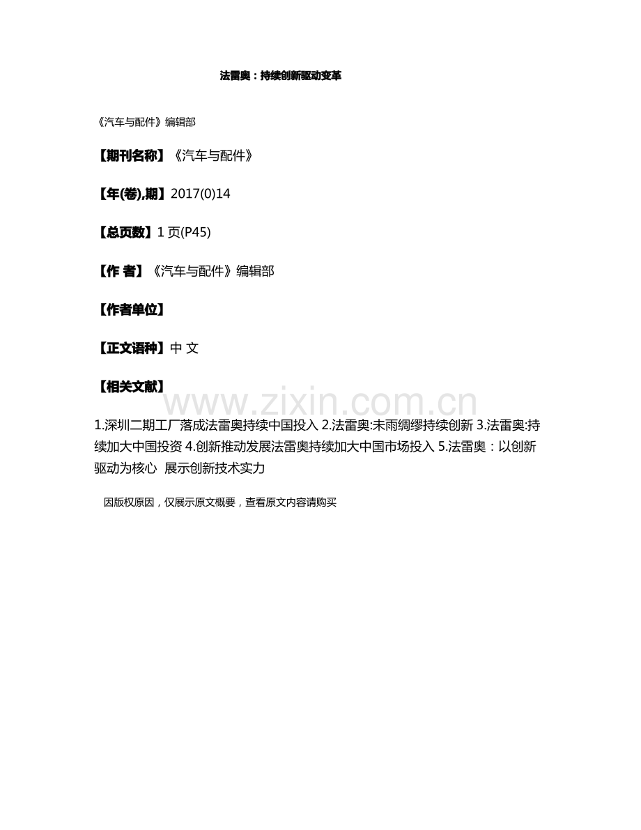 法雷奥持续创新驱动变革.pdf_第1页