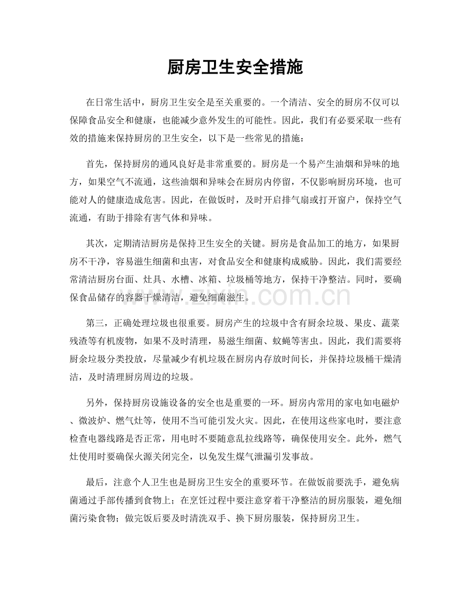 厨房卫生安全措施.docx_第1页