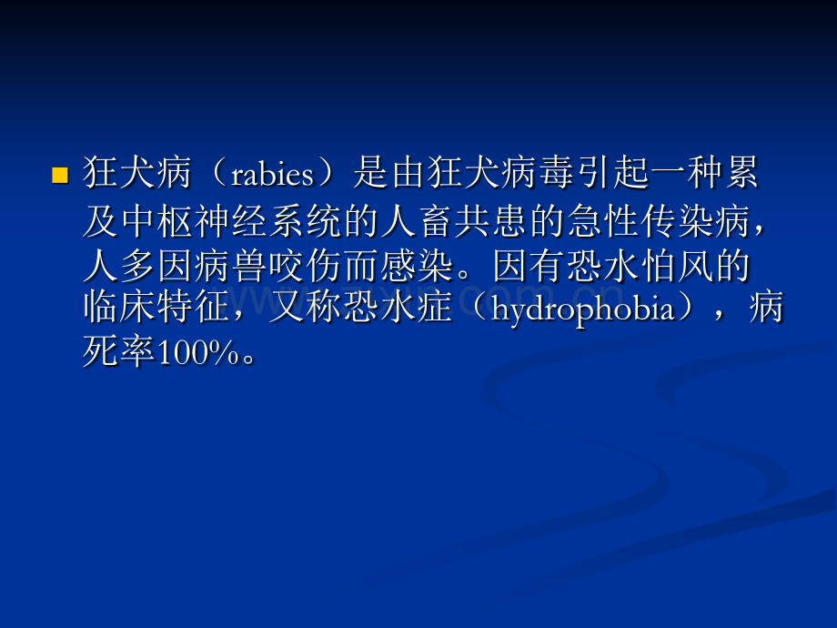 狂犬病应.pptx_第1页