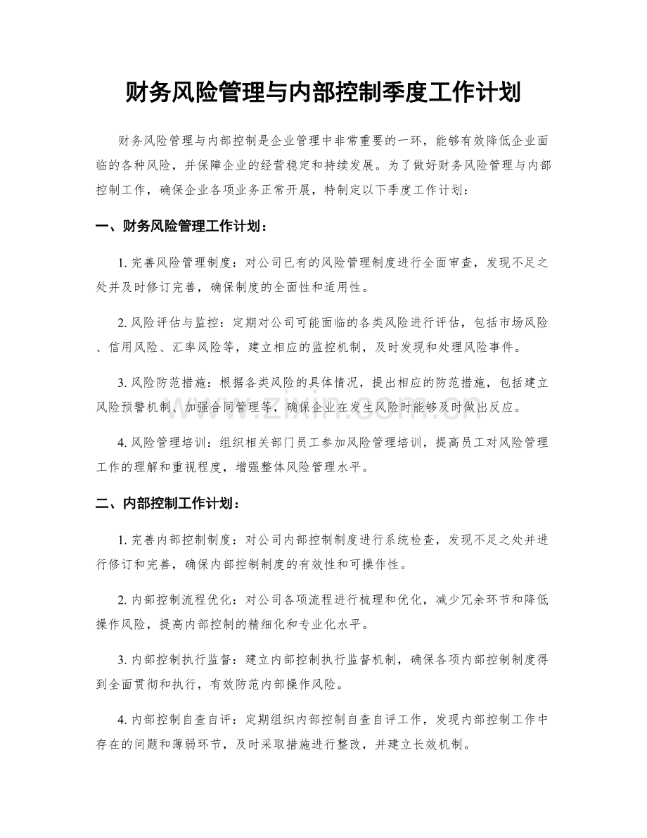 财务风险管理与内部控制季度工作计划.docx_第1页
