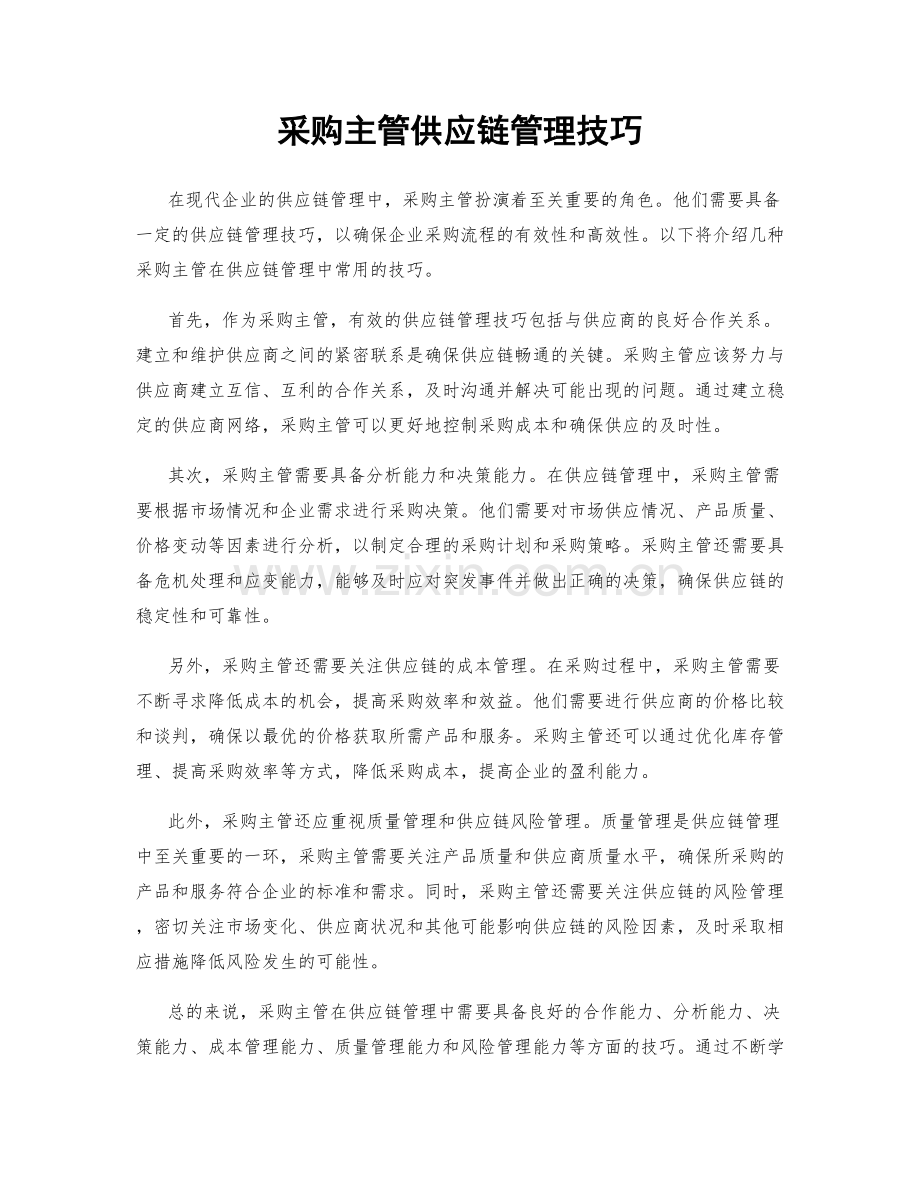 采购主管供应链管理技巧.docx_第1页
