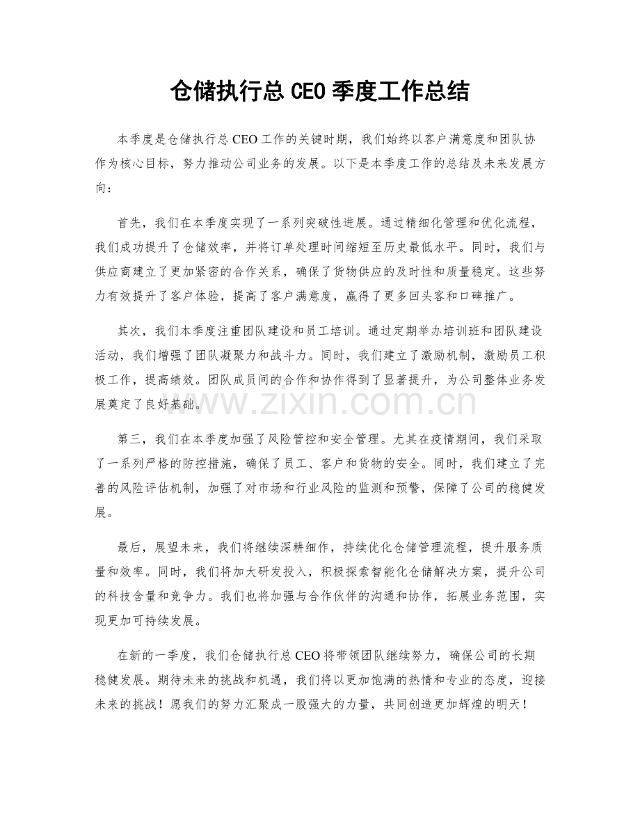 仓储执行总CEO季度工作总结.docx_第1页