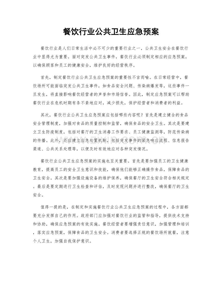 餐饮行业公共卫生应急预案.docx_第1页