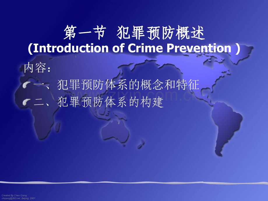 犯罪预防体系.pptx_第1页