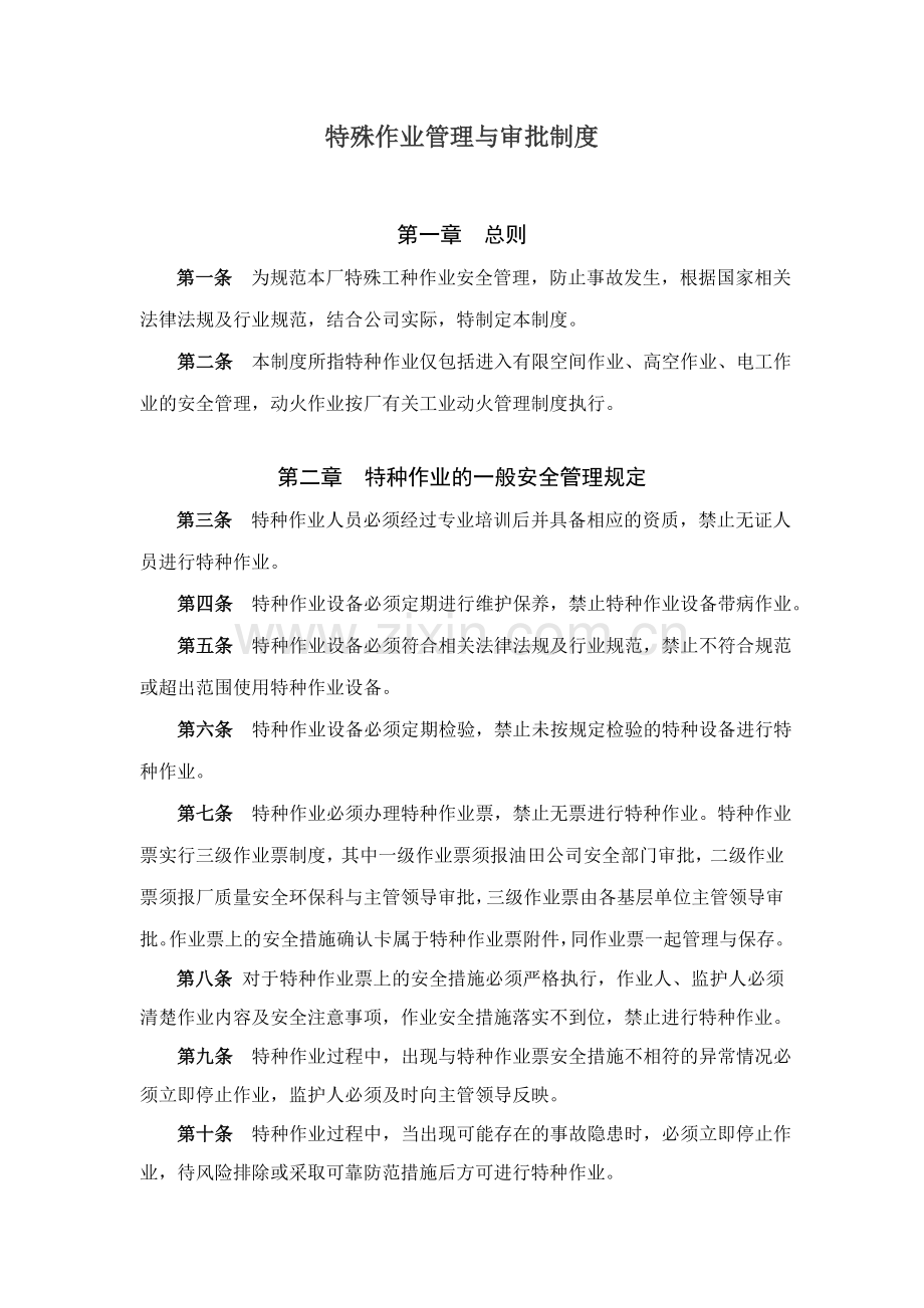 7特殊作业管理与审批制度.doc_第1页