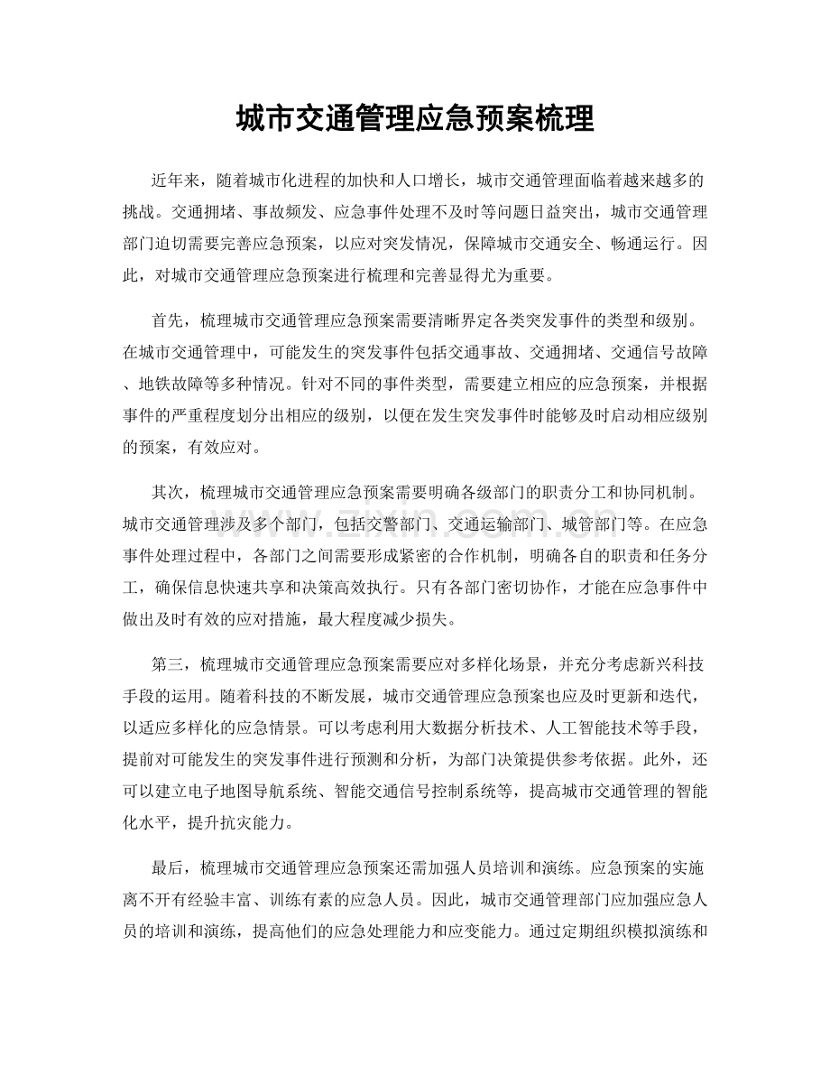 城市交通管理应急预案梳理.docx_第1页