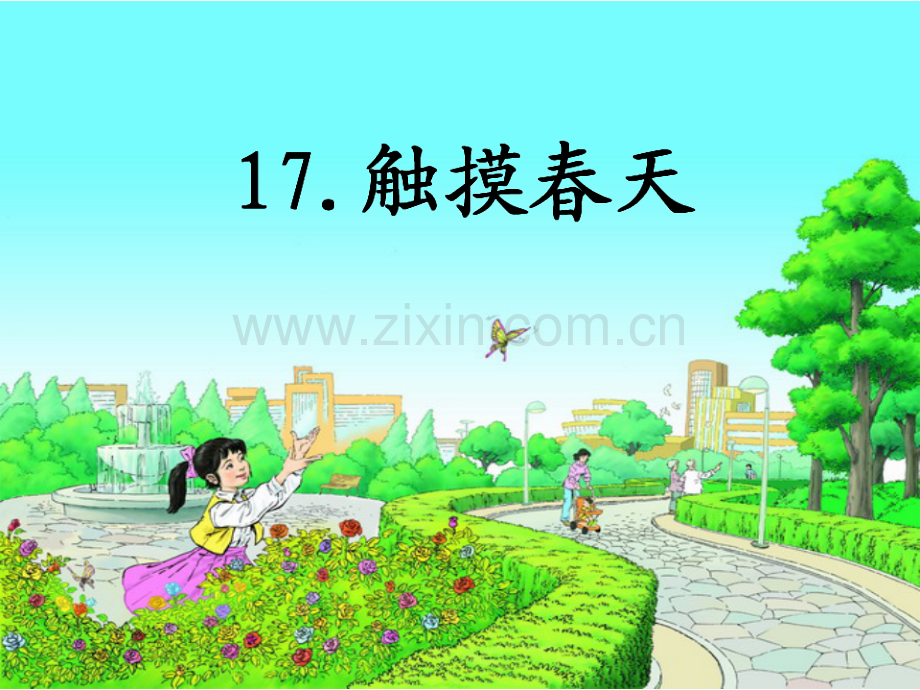 小学语文四年级下册触摸春天--.pptx_第1页