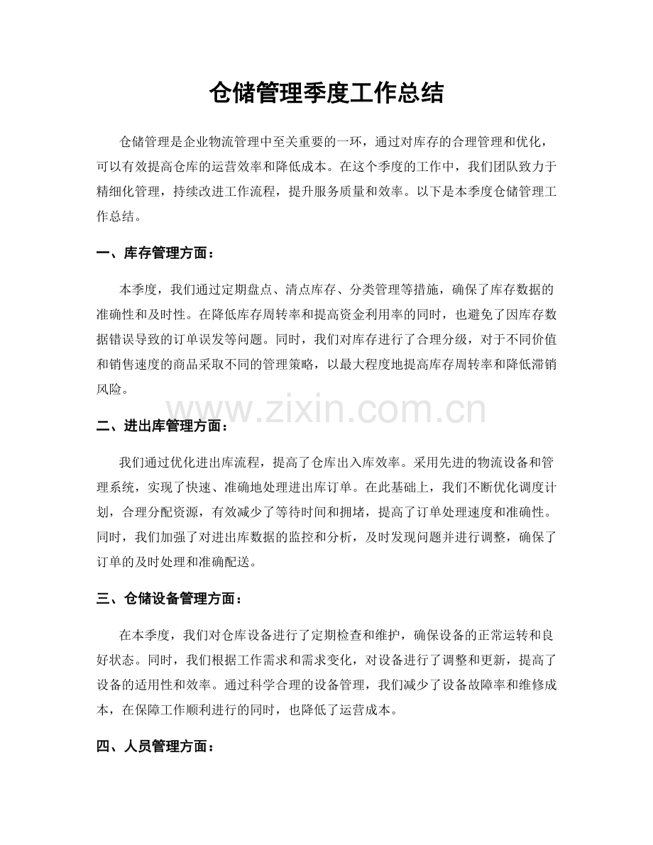仓储管理季度工作总结.docx_第1页