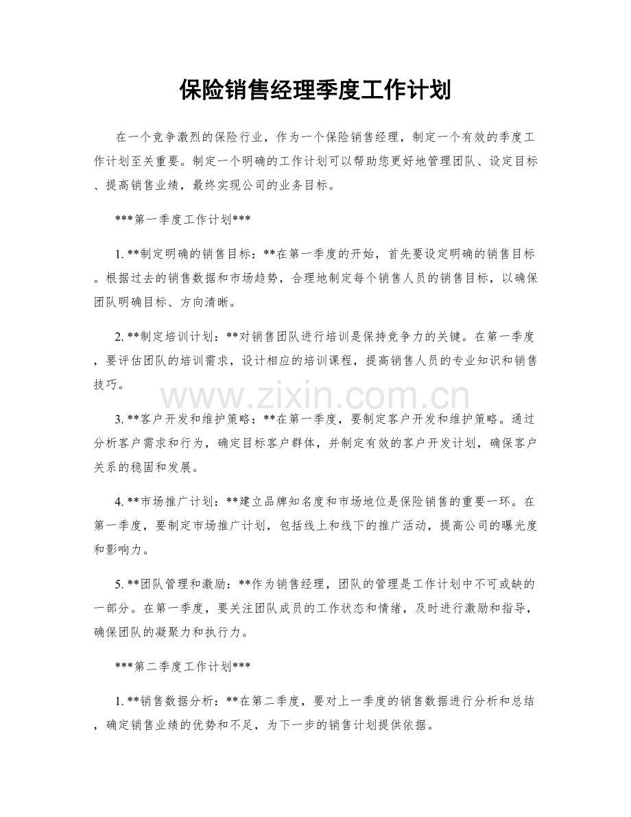 保险销售经理季度工作计划.docx_第1页