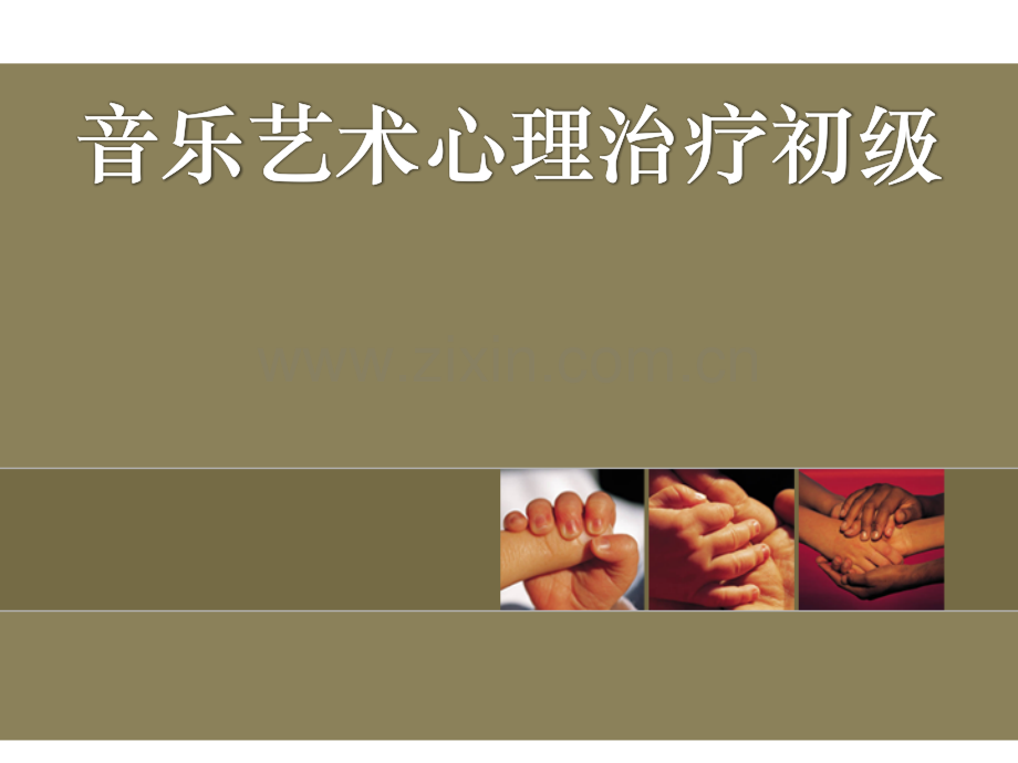 音乐治疗初级2011.pptx_第1页