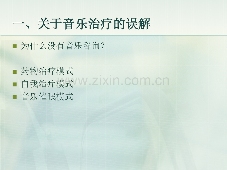 音乐治疗初级2011.pptx_第2页