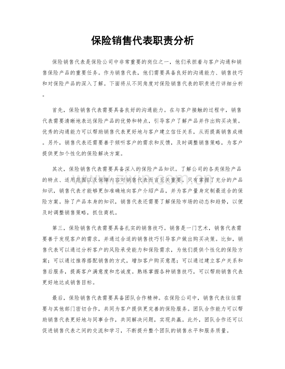保险销售代表职责分析.docx_第1页