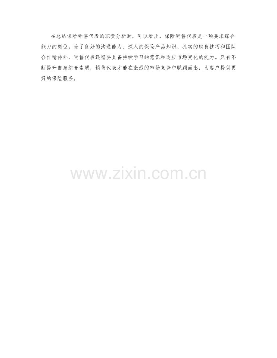 保险销售代表职责分析.docx_第2页