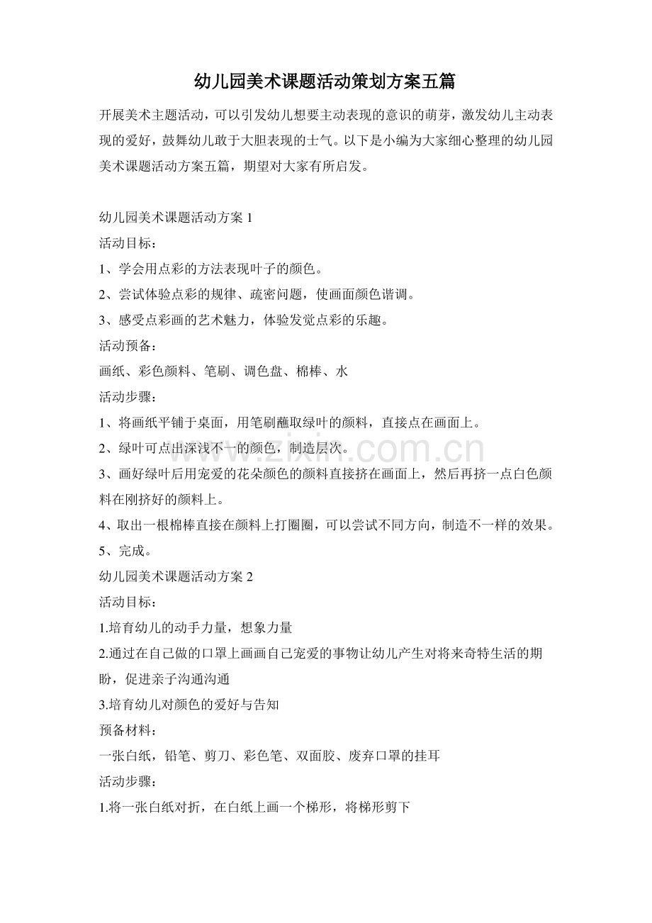幼儿园美术课题活动策划方案五篇.pdf_第1页