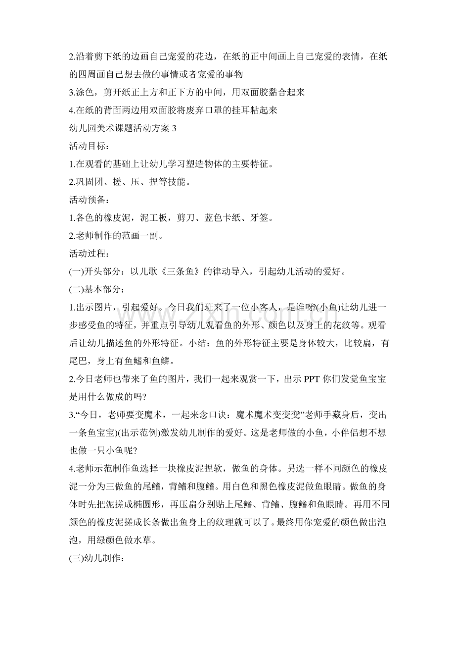 幼儿园美术课题活动策划方案五篇.pdf_第2页