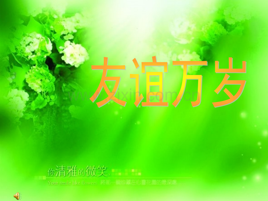 诗歌朗诵诗朗诵友谊地久天长.pptx_第1页