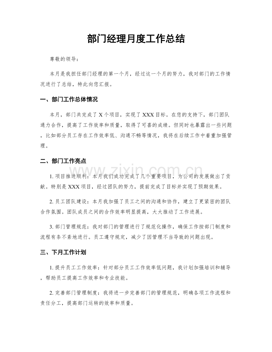 部门经理月度工作总结.docx_第1页