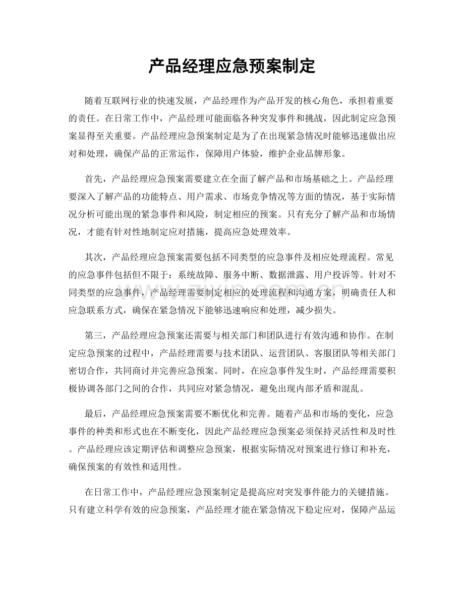 产品经理应急预案制定.docx_第1页