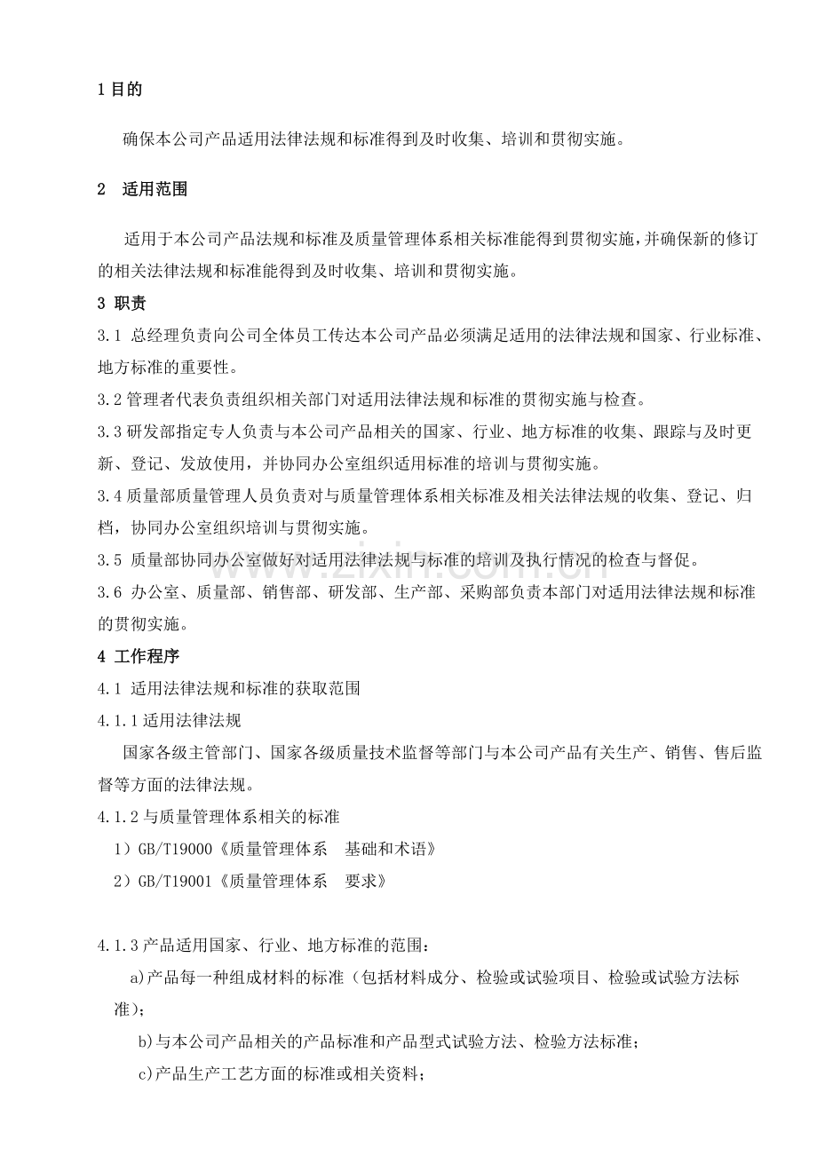 相关法律法规与标准收集与贯彻实施控制程序.doc_第2页