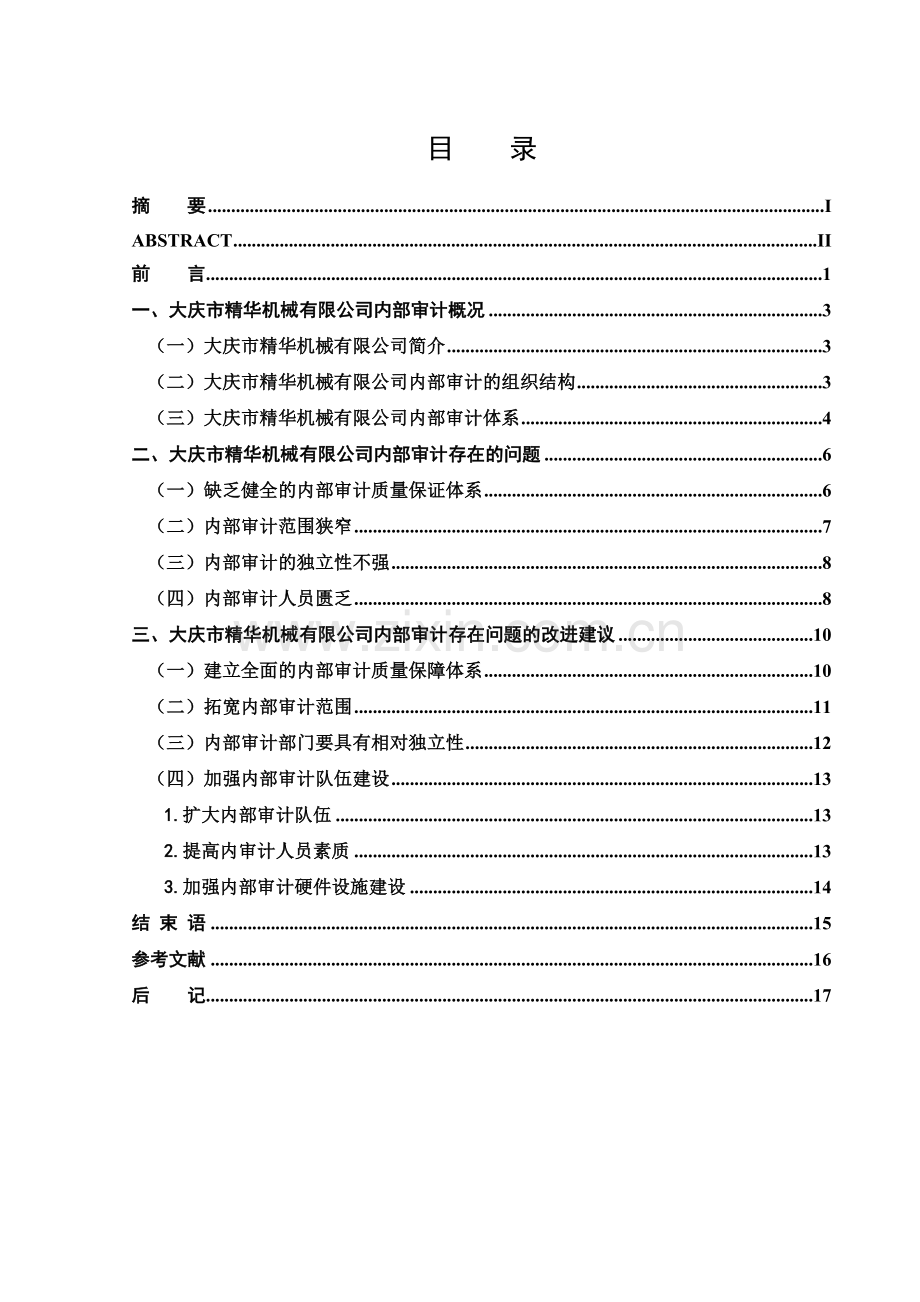大庆市精华机械有限公司内部审计问题研究.doc_第3页