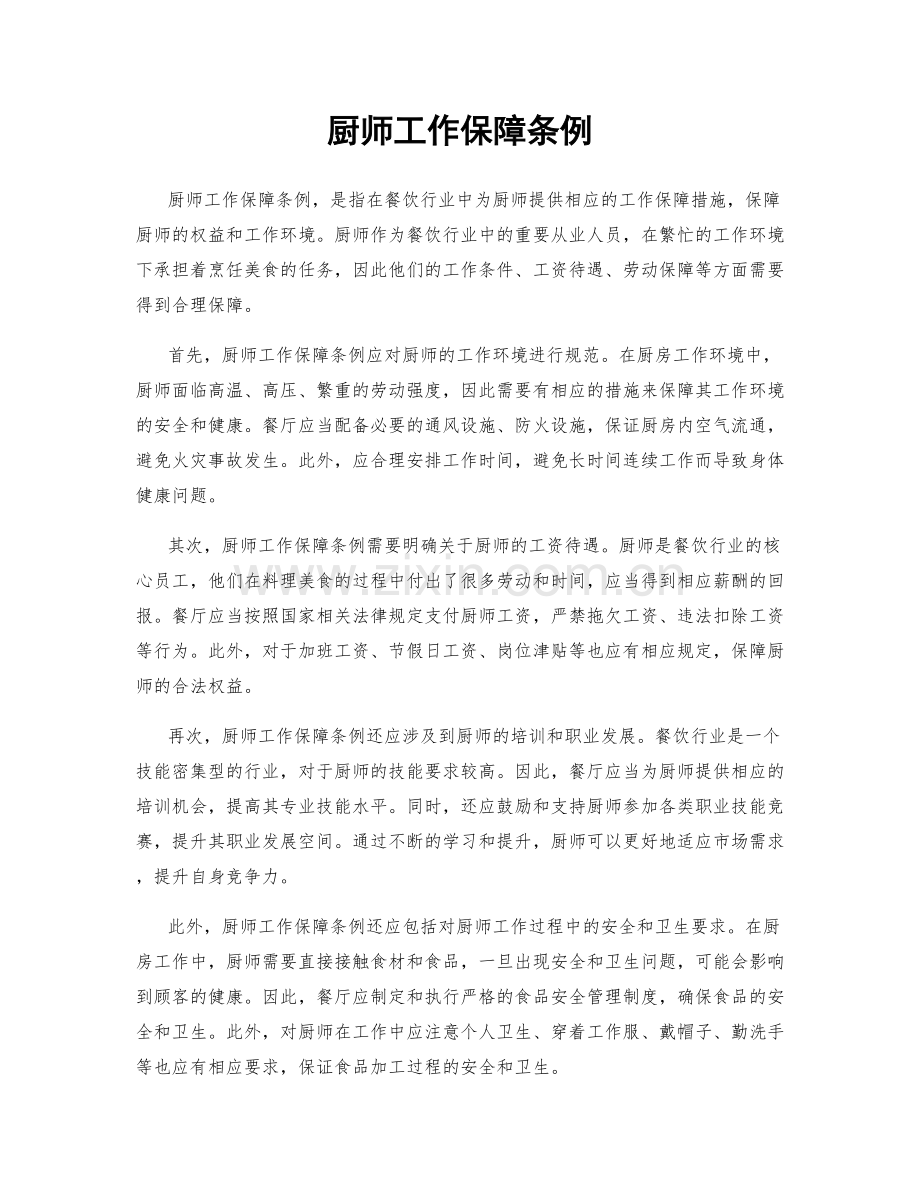 厨师工作保障条例.docx_第1页