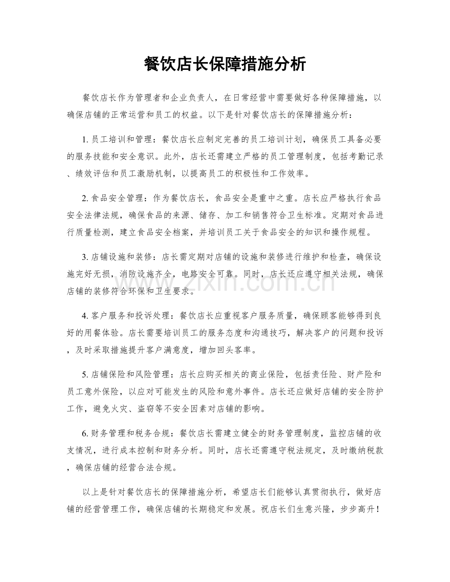 餐饮店长保障措施分析.docx_第1页