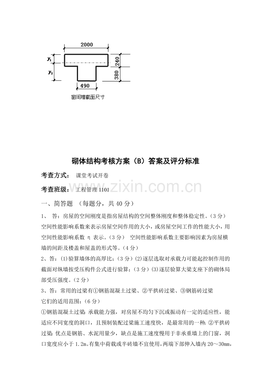 砌体结构考核方案B及评分标准.doc_第2页
