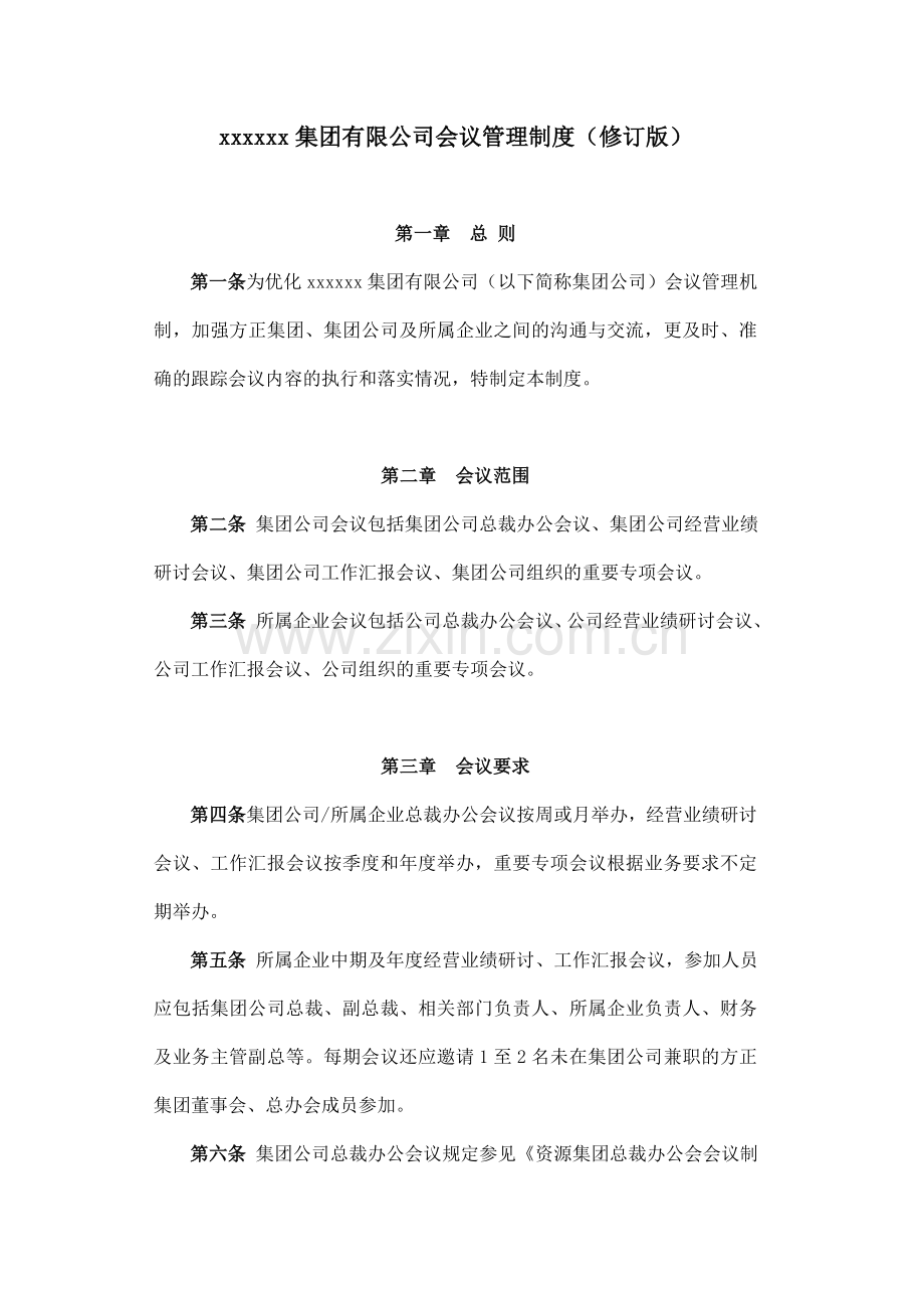 04xxxxxx集团有限公司会议管理制度修订版.doc_第1页