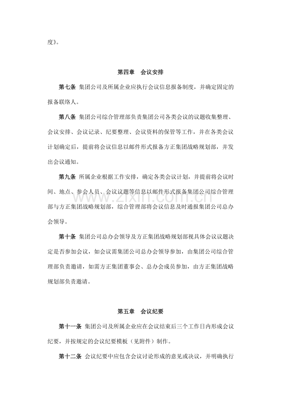 04xxxxxx集团有限公司会议管理制度修订版.doc_第2页