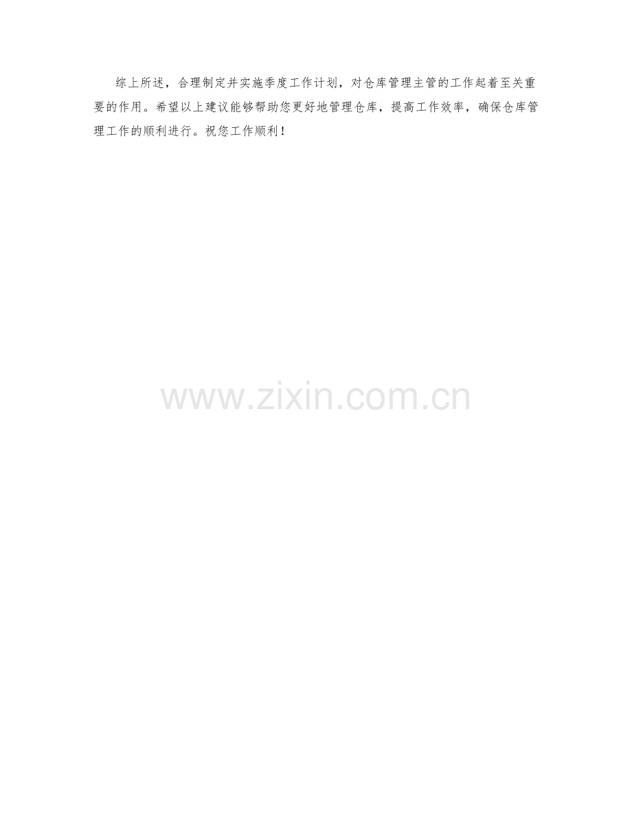 仓库管理主管季度工作计划.docx_第2页