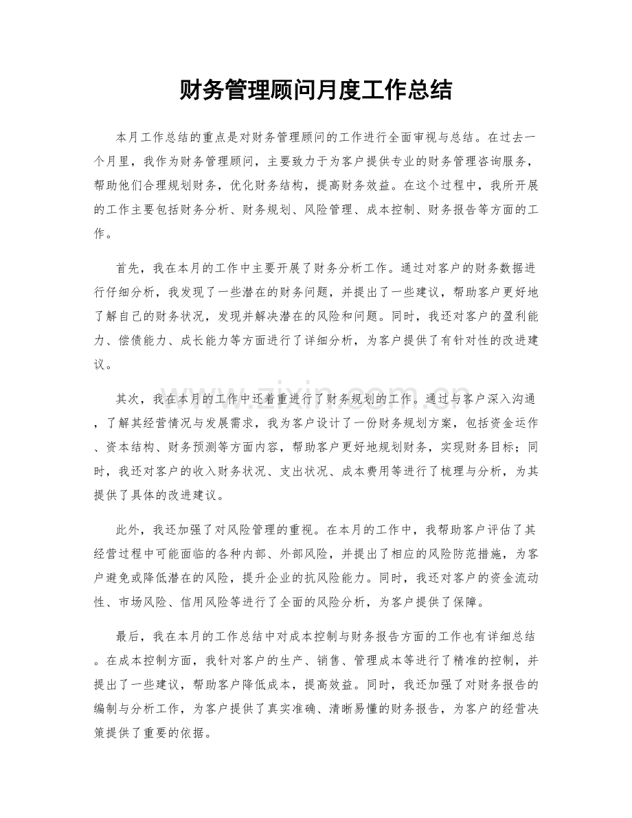 财务管理顾问月度工作总结.docx_第1页