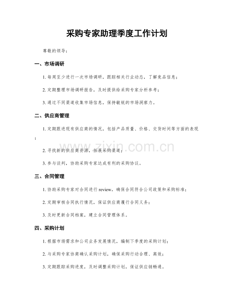 采购专家助理季度工作计划.docx_第1页