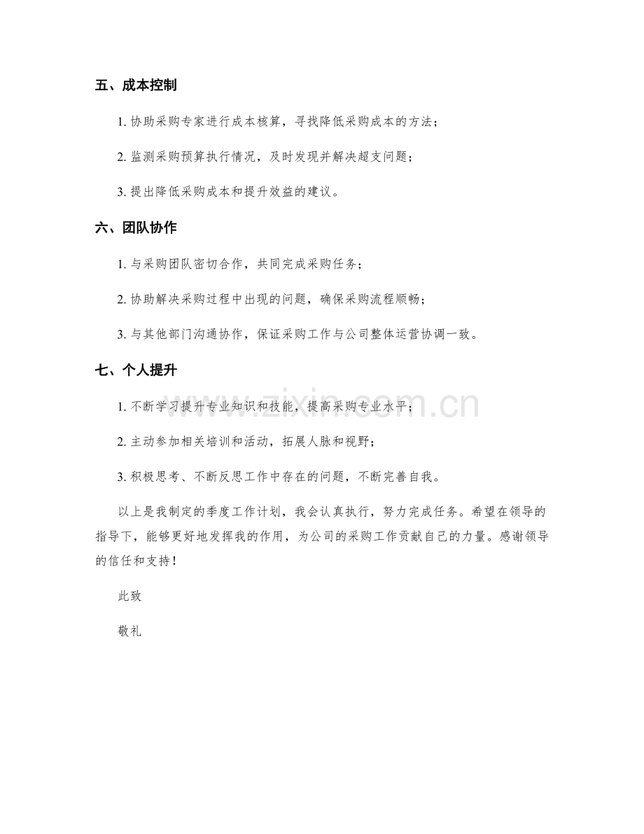 采购专家助理季度工作计划.docx_第2页