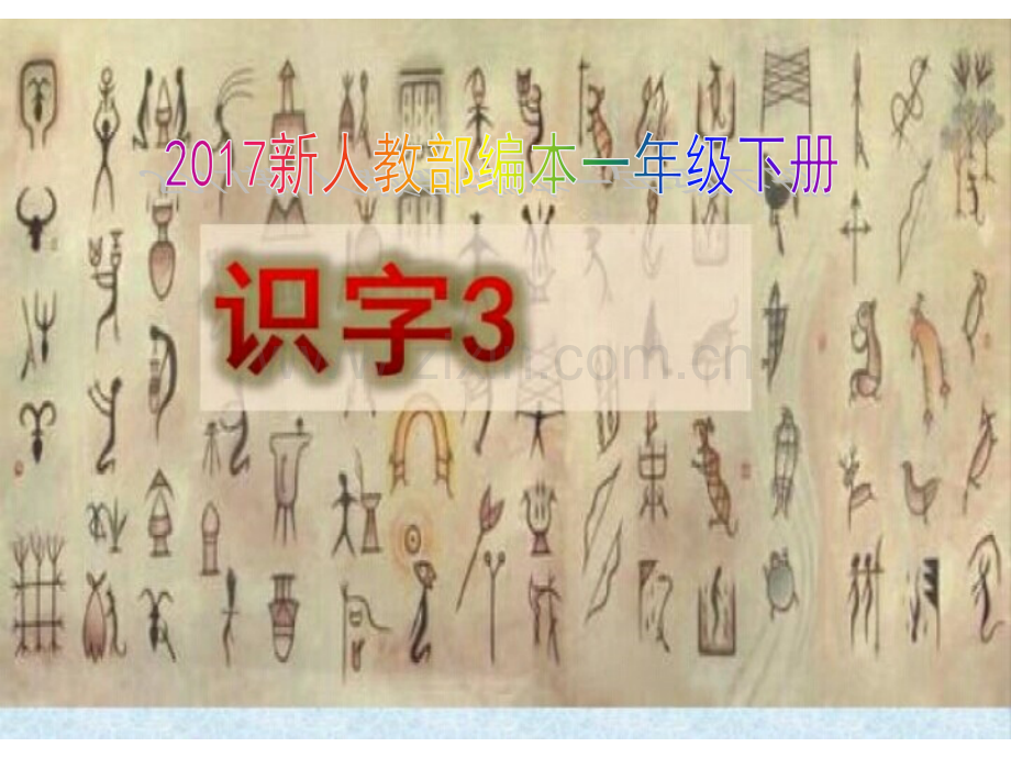 新人教部编本一级下册语文识字三.pptx_第1页