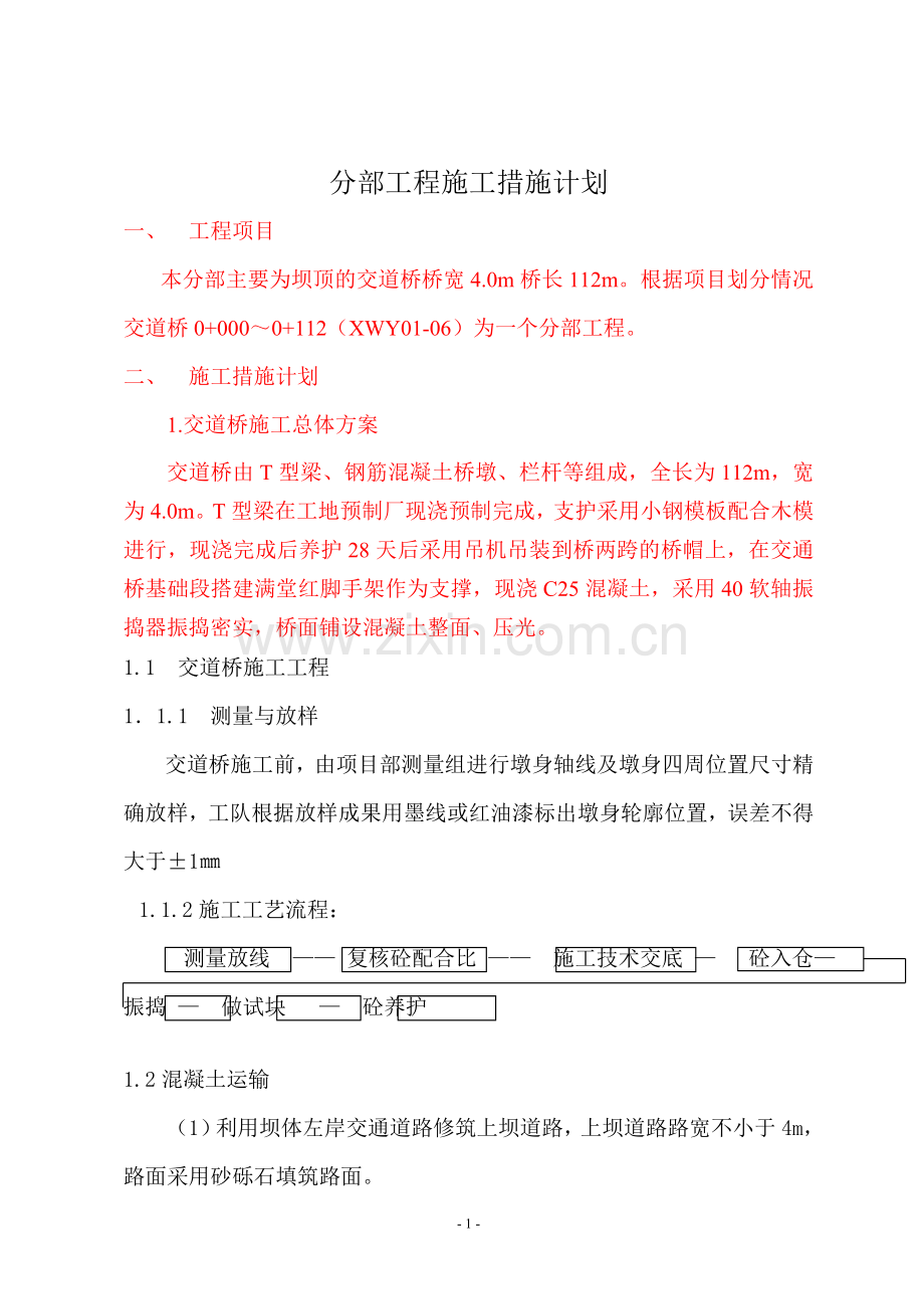 交通桥施工方案.doc_第1页
