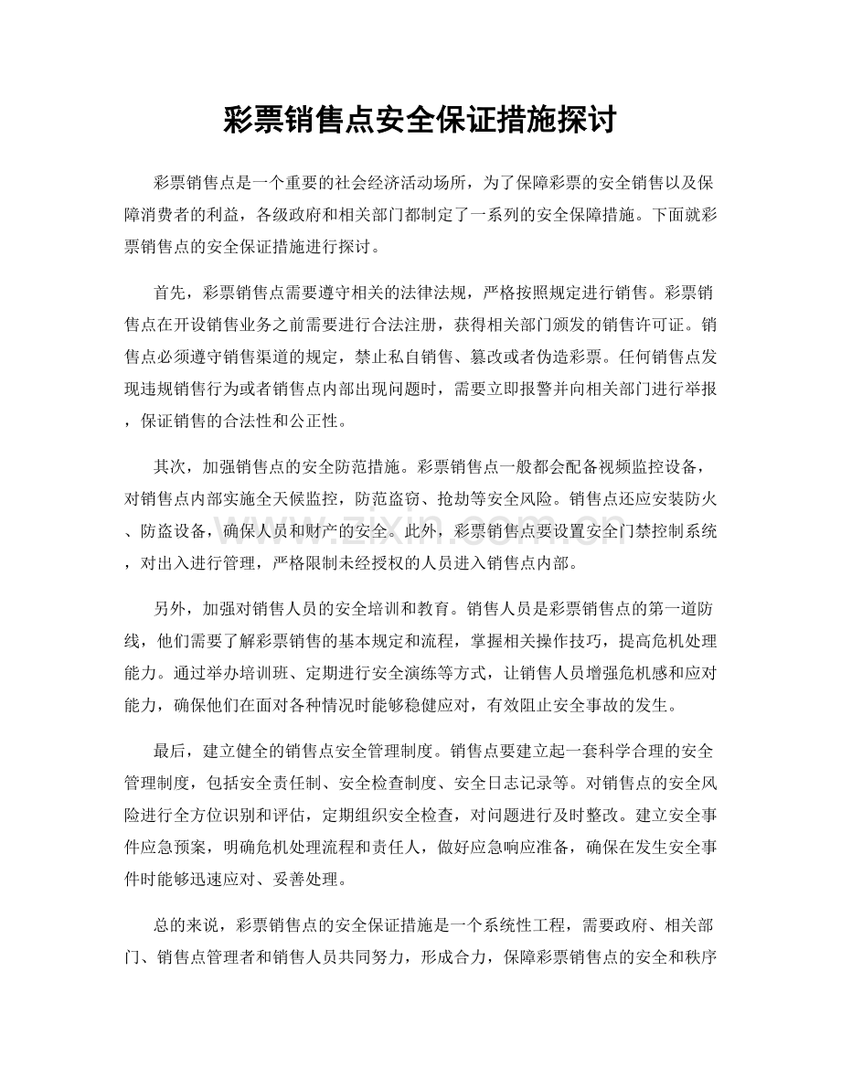 彩票销售点安全保证措施探讨.docx_第1页