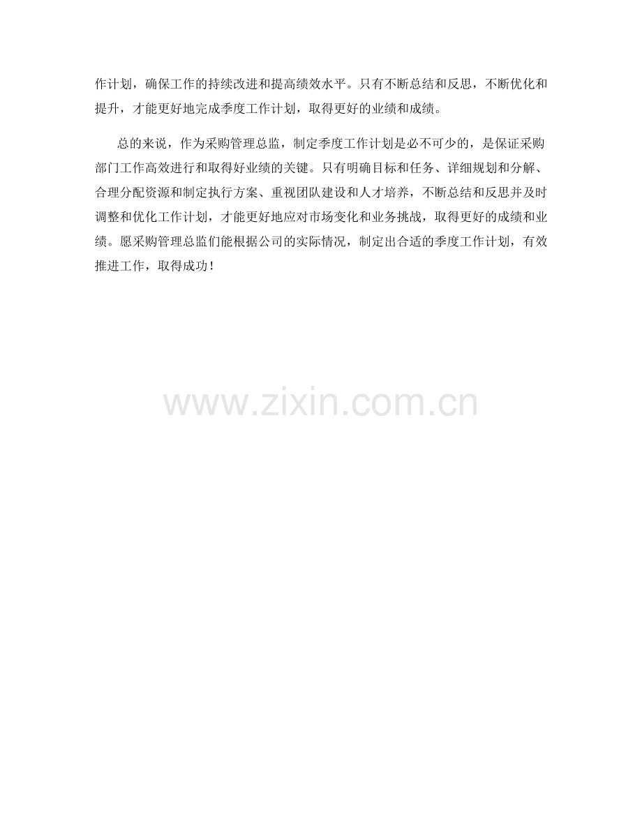 采购管理总监季度工作计划.docx_第2页