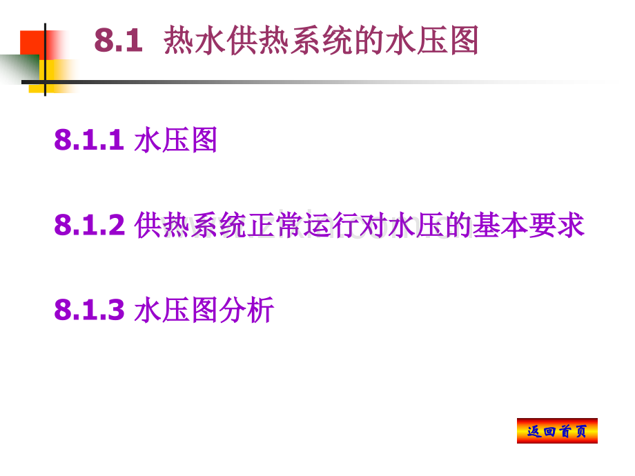 《供热工程》第8章热水供热系统的定压(修改后).pptx_第1页