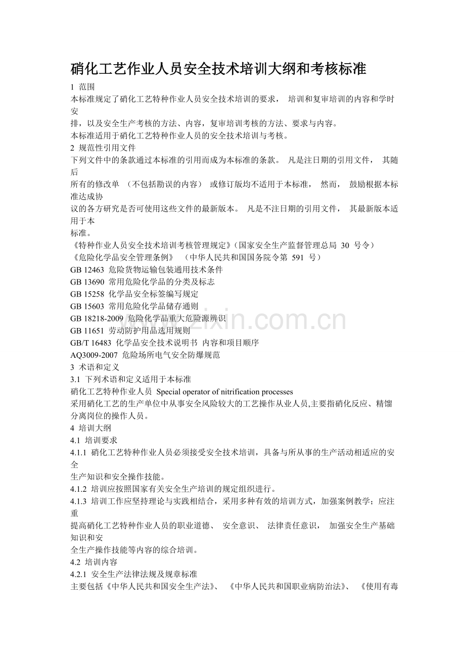 硝化工艺作业人员安全技术培训大纲和考核标准.doc_第1页